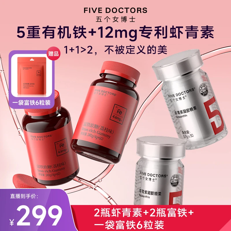 【直播专属】五个女博士12mg专利左旋虾青素凝胶糖果富铁软糖组合装