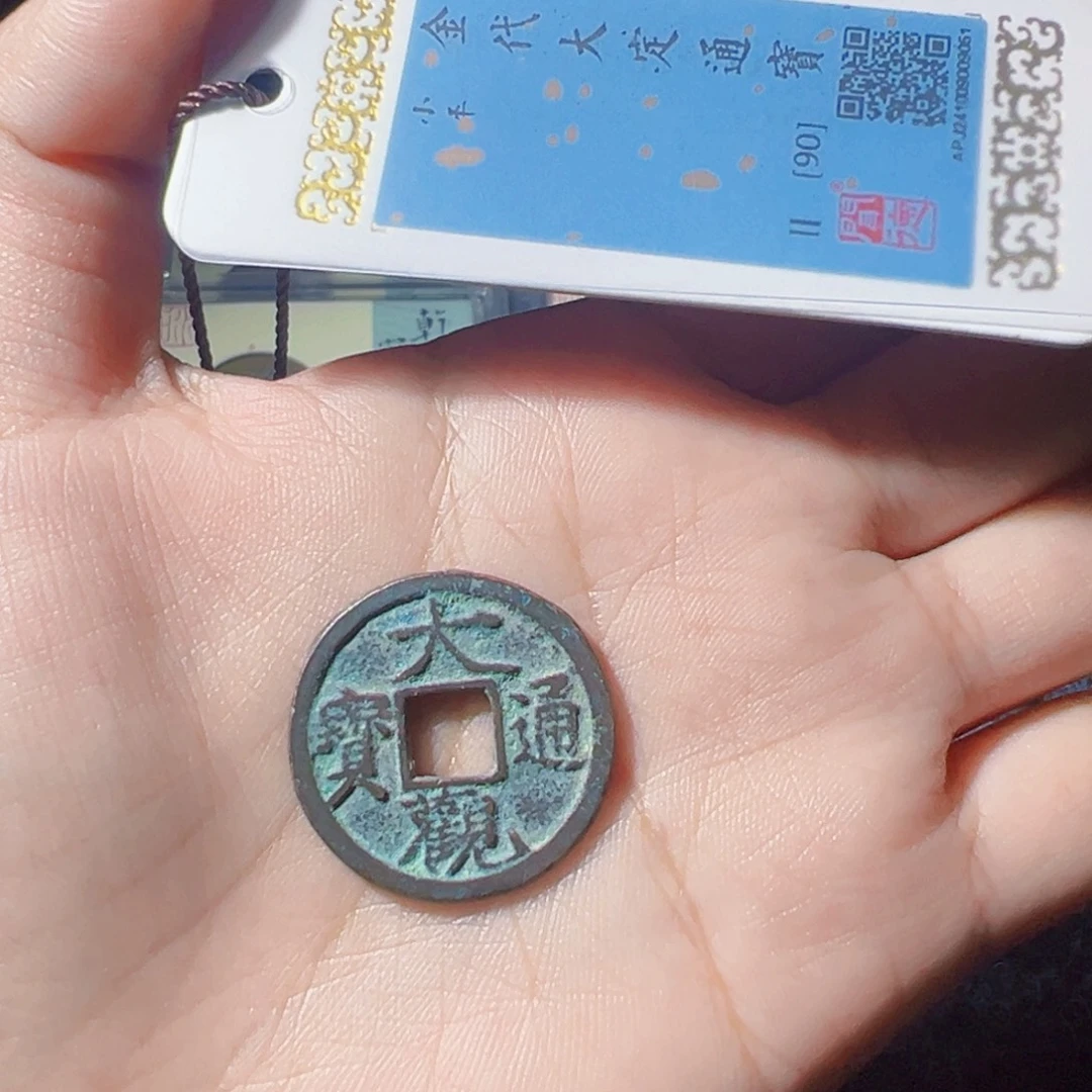 老***袁金大观通宝小平好看的123