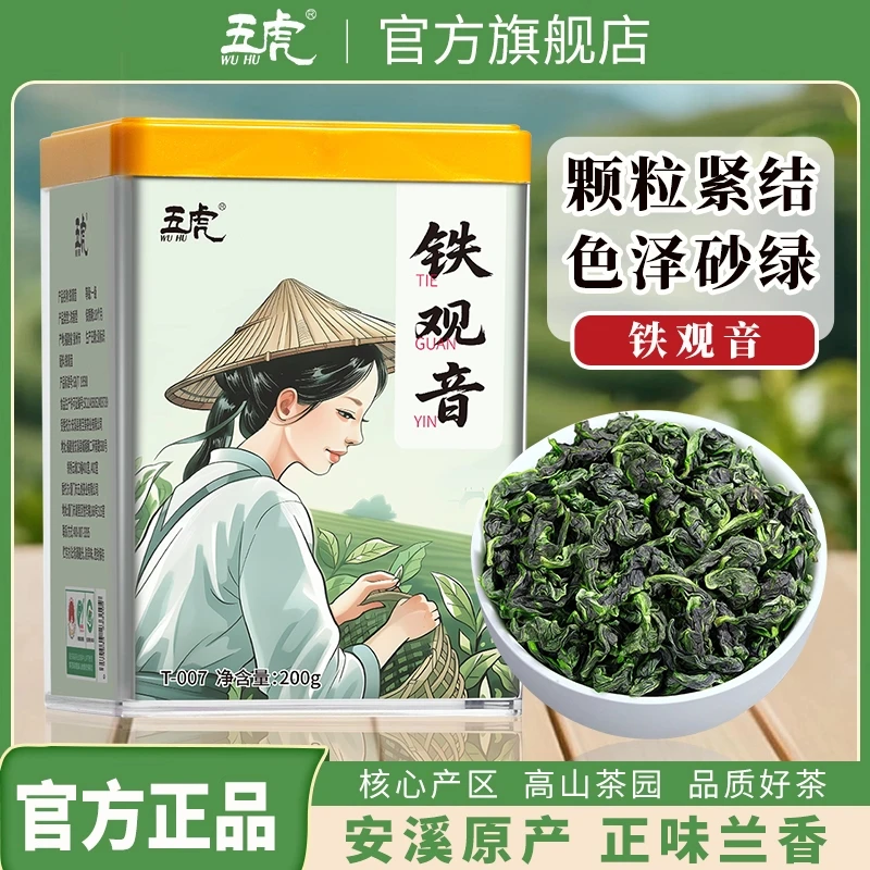 五虎正宗安溪铁观音茶叶浓香型新茶高山乌龙茶口粮茶送礼200g