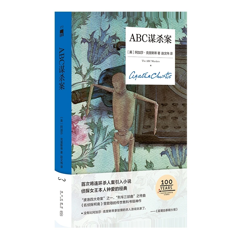 ABC谋杀案（精装纪念版）[英] 阿加莎•克里斯蒂新星出版社