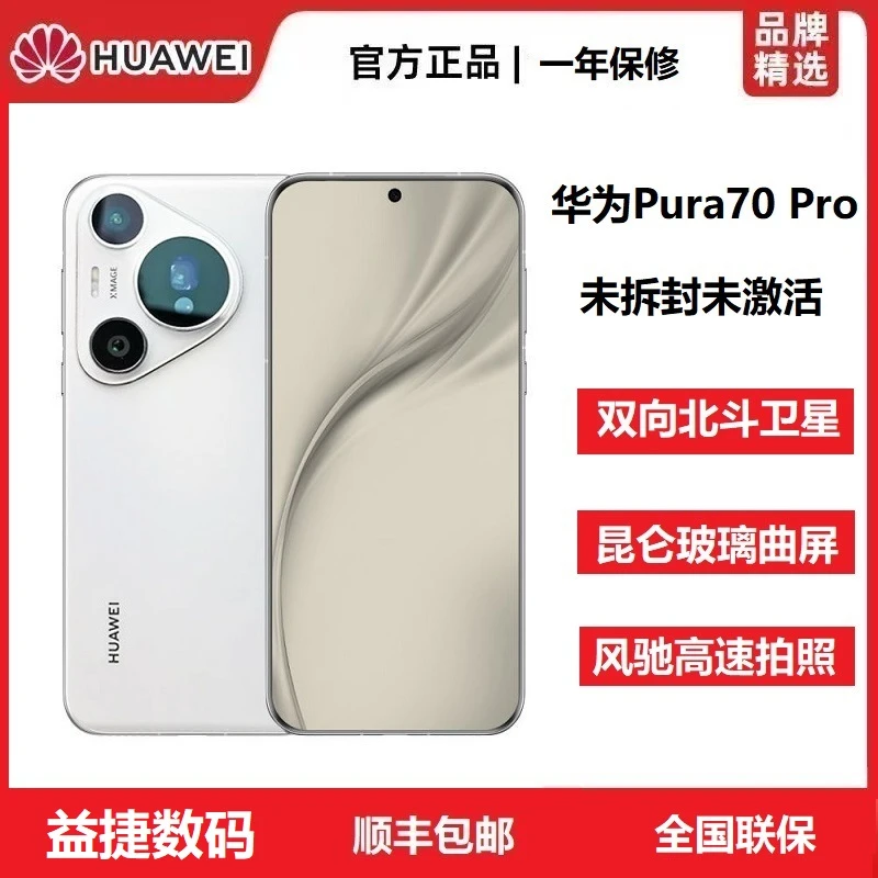 未拆封 Huawei/华为 Pura70Pro未激活北斗卫星超高速拍照旗舰手机