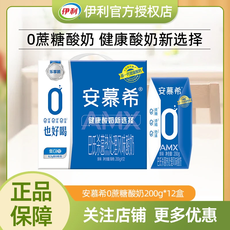 【10月】伊利安慕希小黑钻0蔗糖酸奶200g*12盒常温整箱营养早餐礼盒