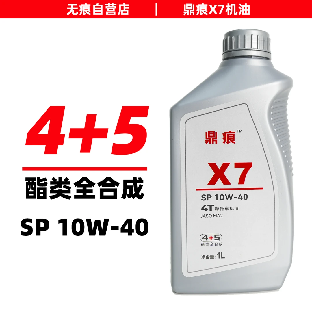 鼎痕X7 纯4+5酯类全合成机油10W40 SP/MA2