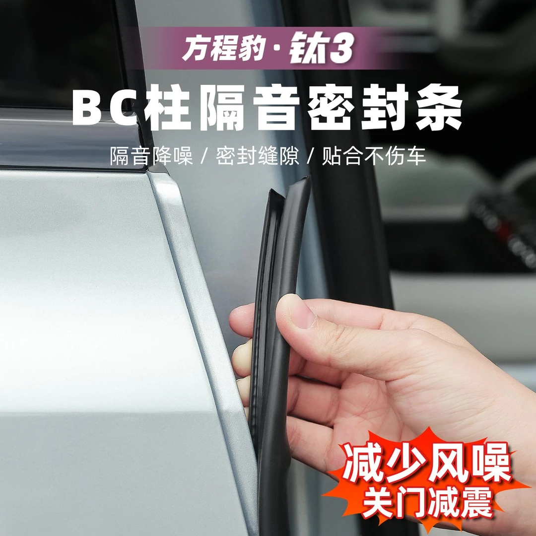 适用方程豹钛3汽车车门密封条B柱C柱隔音降噪钛三用品配件改装件