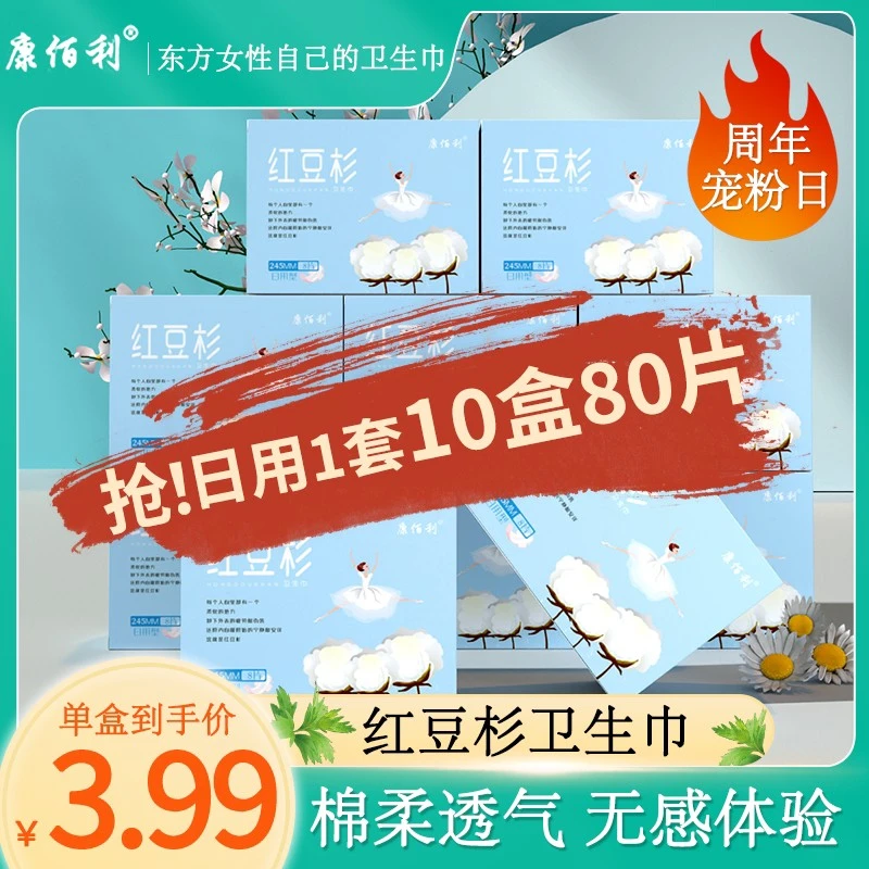 【买5赠5】康佰利清新红豆杉卫生巾超薄超柔到手10盒爆款透气[XH]