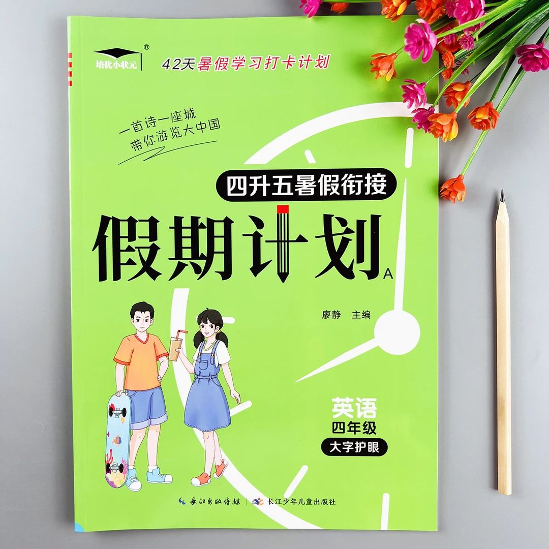 英语暑假作业四升五暑假衔接练习册人教版四年级升五年级暑假作业