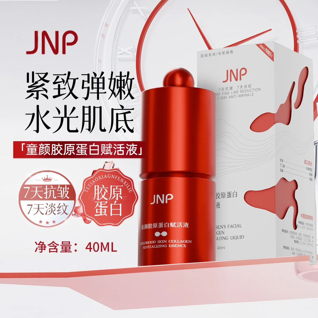 JNP®（7天抗皱/7天淡纹）童颜胶原蛋白赋活液40ml