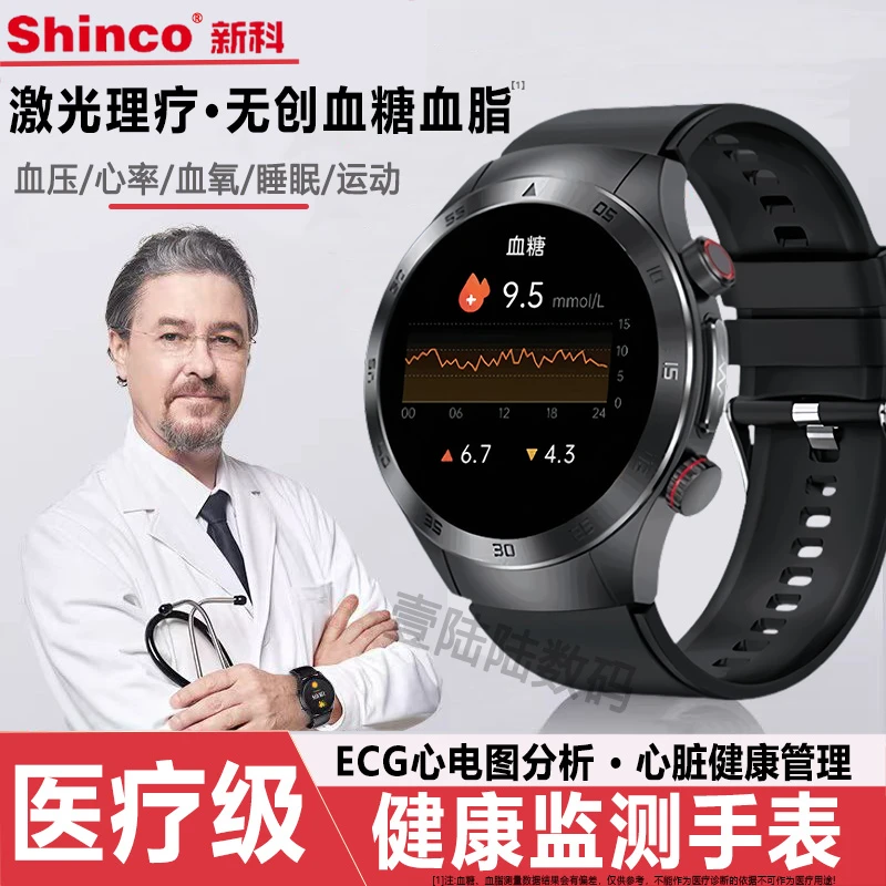 【高精准丨激光理疗】新科Shinco健康监测手表血压血糖心率运动手环