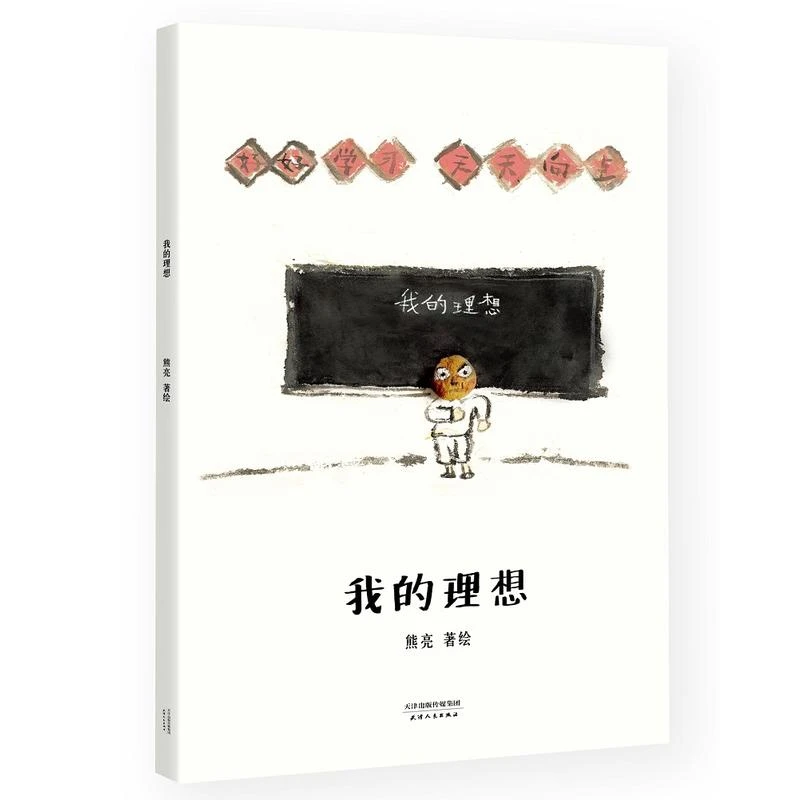 【微瑕不退换】熊亮·中国绘本（第二辑）7册 天津人民出版社