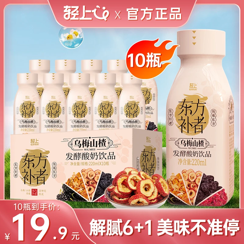【到手10瓶】轻上乌梅山楂酸奶饮品每日酸奶饮品