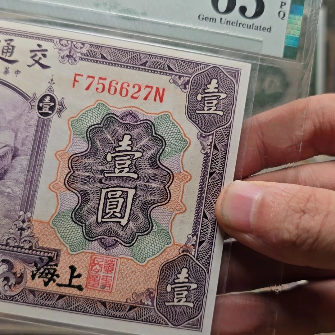 续***春老纸币一张 包原票