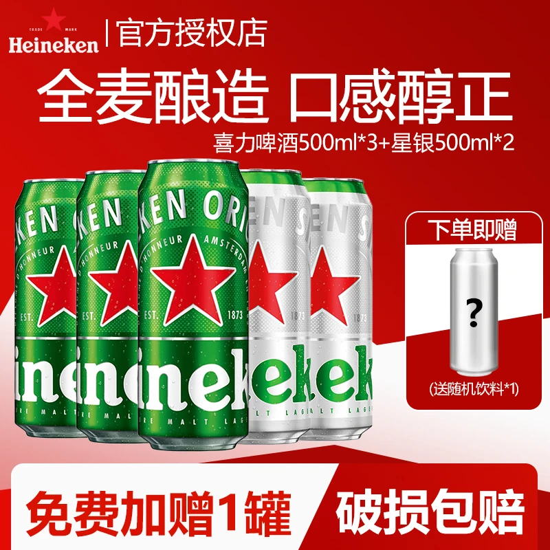 喜力啤酒500ml罐经典星银组合畅饮全麦酿造精酿原浆尝鲜网红啤酒