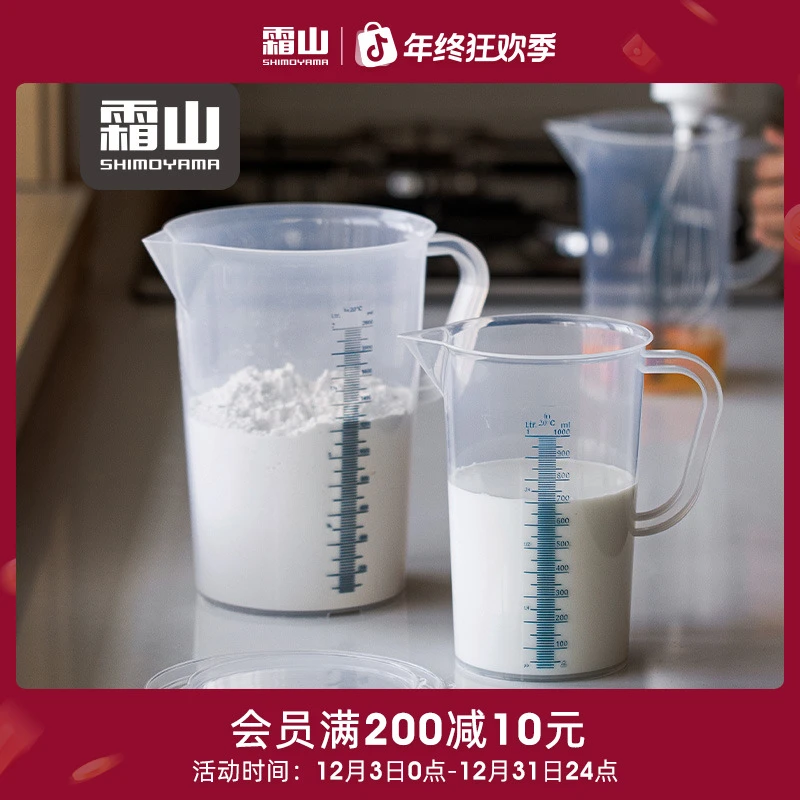 日本霜山大容量带盖量杯厨房烘焙计量杯带手柄透明量筒家用泡茶壶