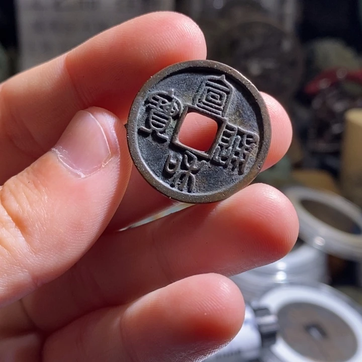 铜铁合金类（满30包邮）古钱币工艺品挂件