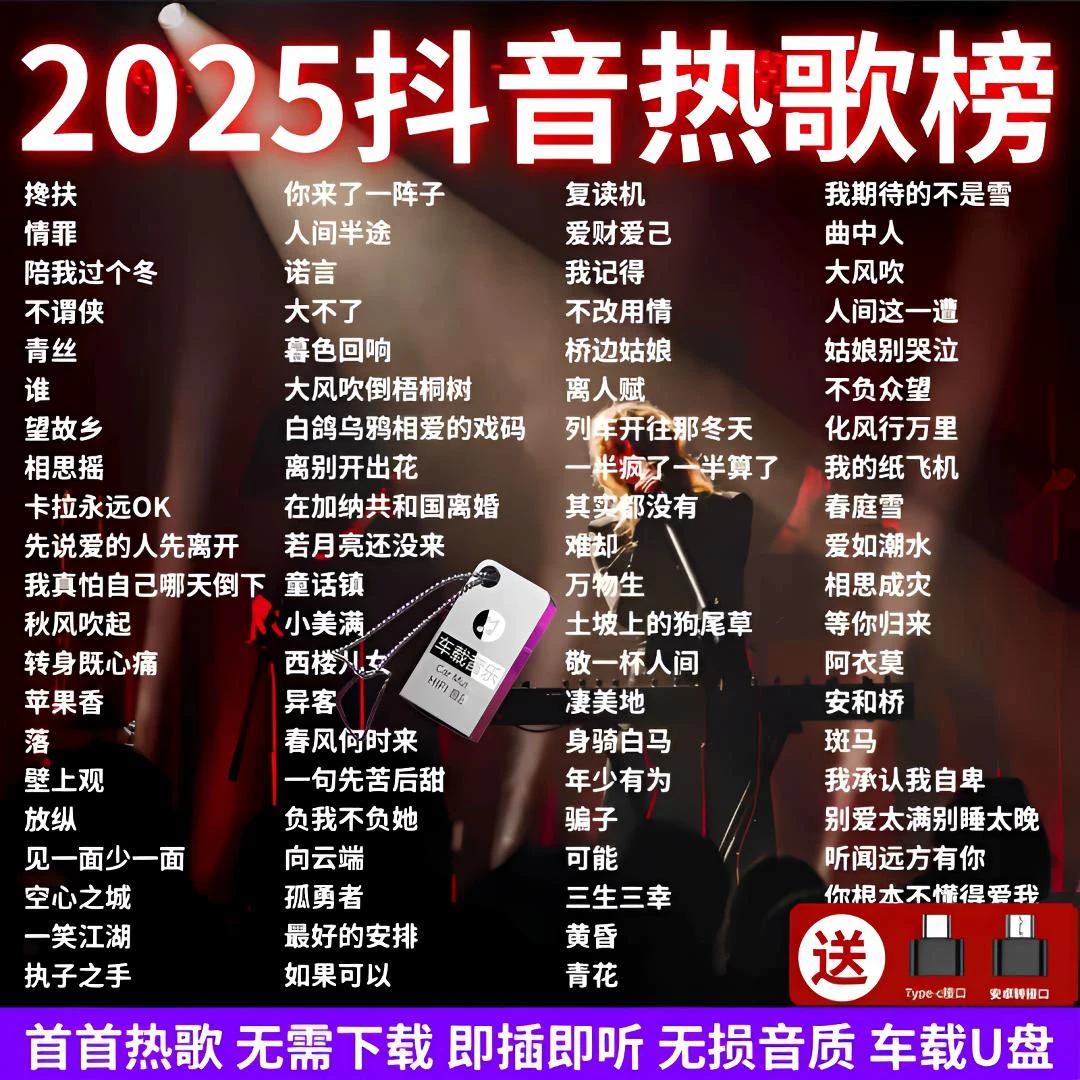 2025抖音网红热门神曲车载 MP3/4音乐U盘火遍网络流行新歌高音质