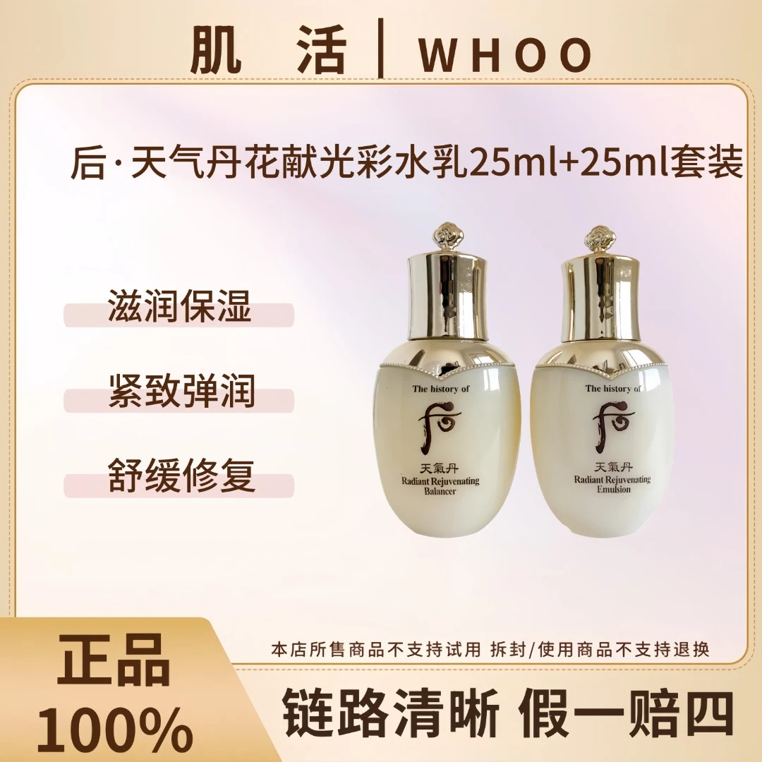 WHOO/后花献光彩水乳中样25ml套装保湿滋养紧致提【无盒瓶身微瑕】
