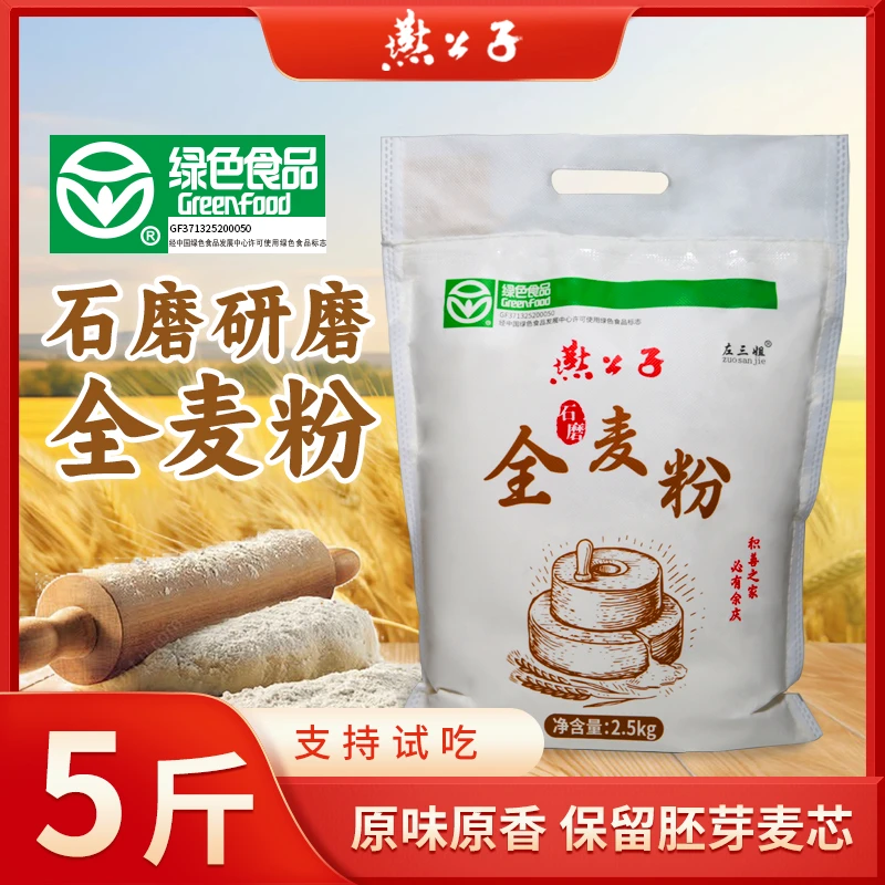 燕公子【绿色食品】石磨全麦粉5斤装馒头包子饺子面包家用