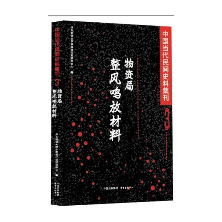 【断版复活】 物资局整风鸣放材料 中国当代史研究中心