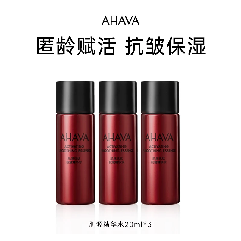 【品牌尝鲜】AHAVA肌源抚纹胜肽抗皱精华水20ml效期至25年12月