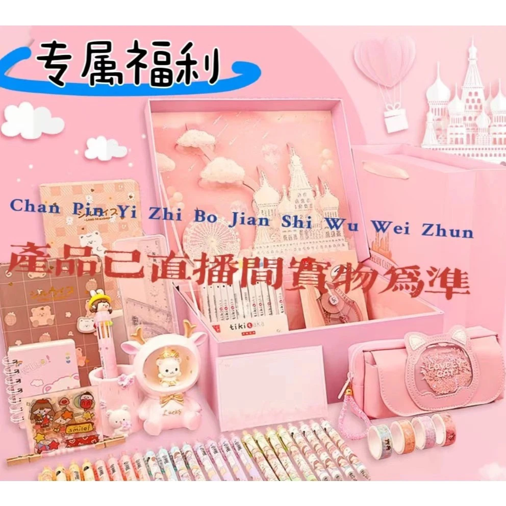 【173】开学季宠粉文具福利【直播以实物为准】