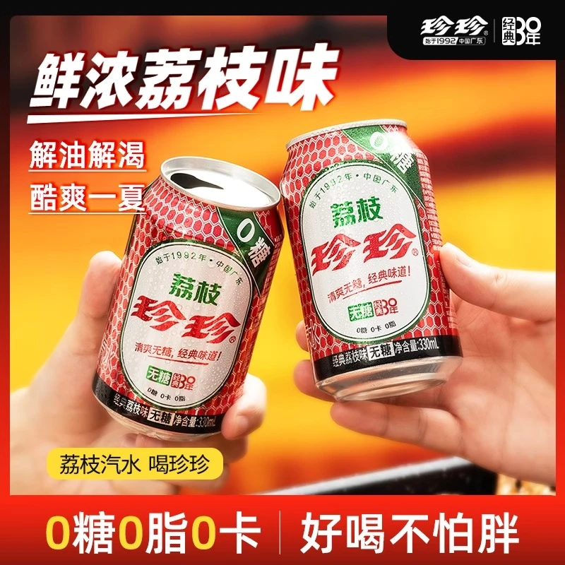 珍珍荔枝汽水330ml饮料火锅无糖夏日气泡家庭畅饮整箱罐装无负担