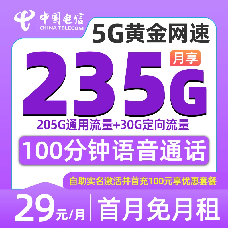 中国电信大流量卡29元235G电信星卡限流量久手机卡5g电话卡官方