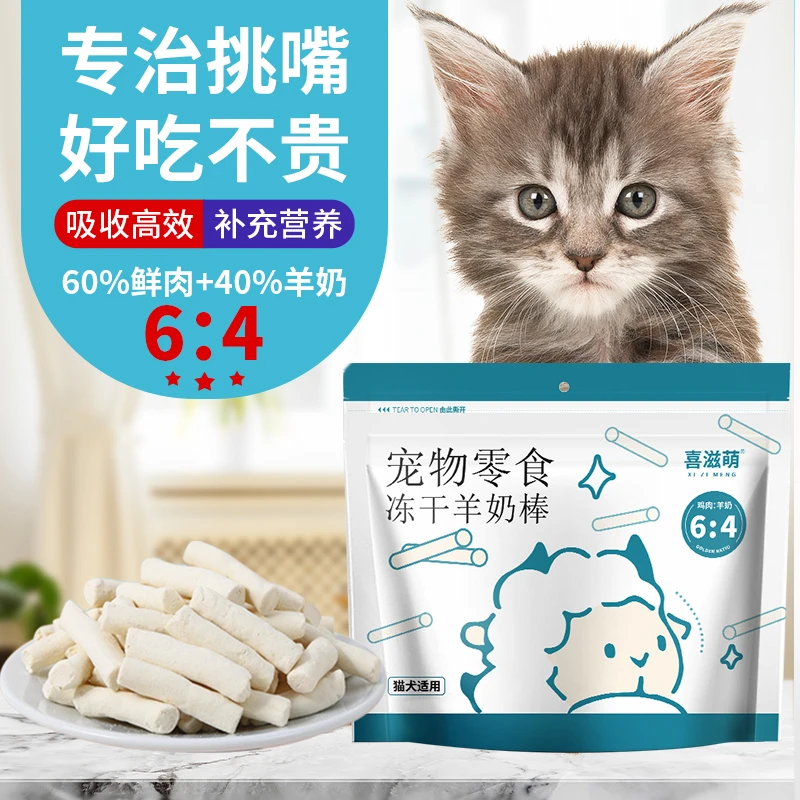 冻干羊奶棒猫咪鸡肉补充营养羊乳吸收高蛋白猫咪狗狗零食
