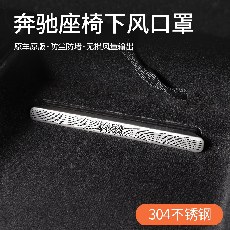 奔驰C级E级E300L座椅下空调出风口罩GLC300l/C260l改装防尘保护罩