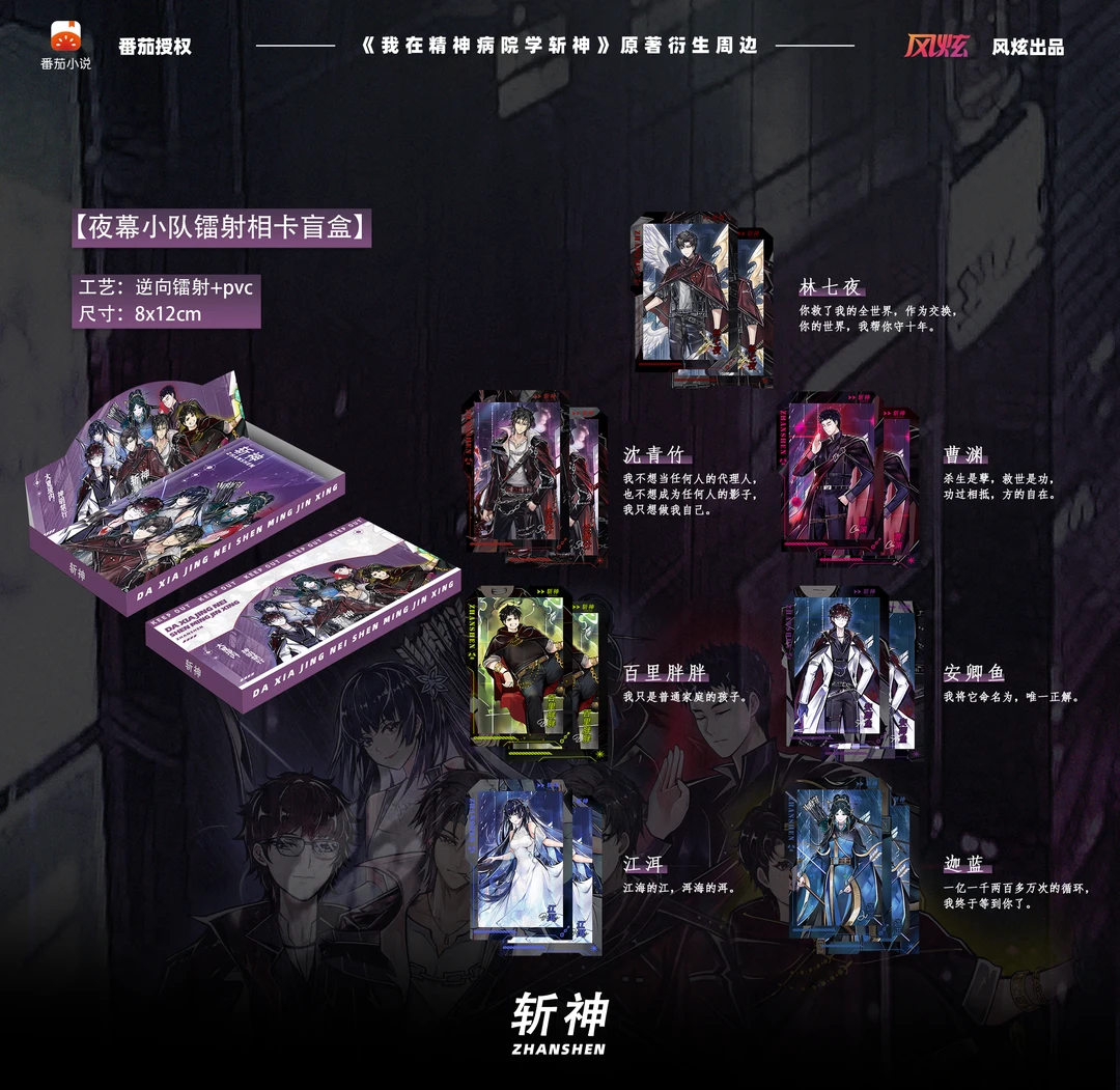 【斩神之凡尘神域】原著衍生周边夜幕小队镭射相卡盲盒