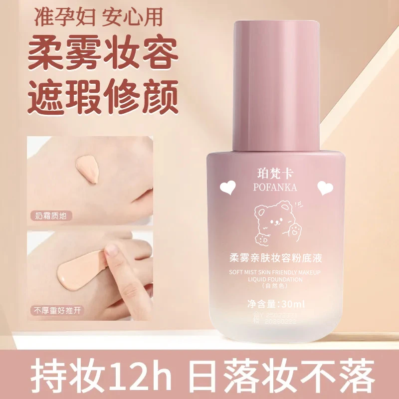 准孕妇遮瑕粉底液防水不脱妆保湿持久提亮焕颜服帖粉底液