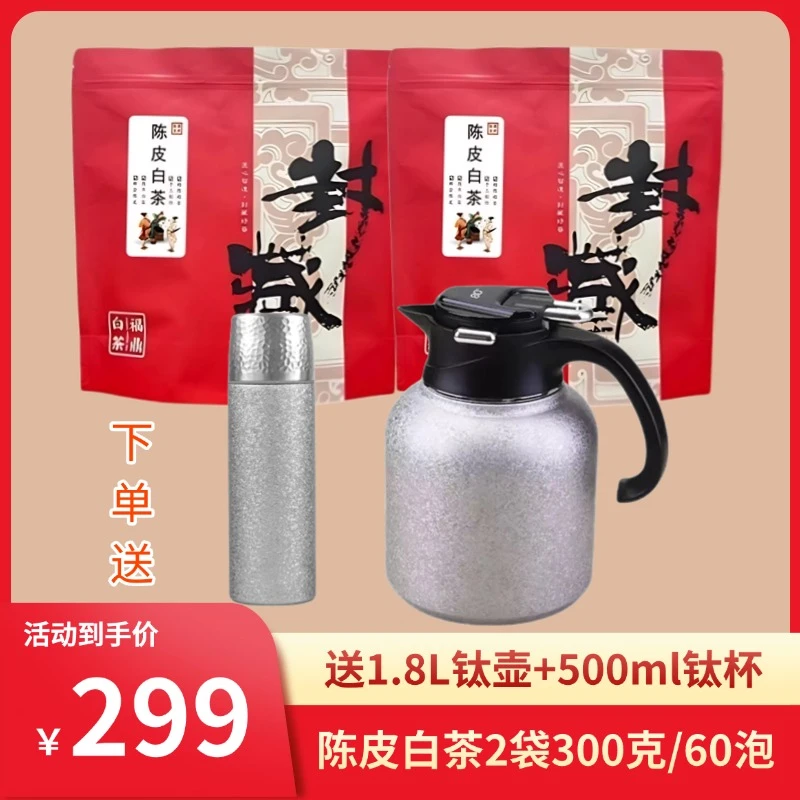 (送1.8升钛壶+钛杯)陈皮白茶小方片福鼎白茶独立小包装茶叶300g