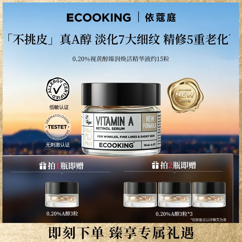 【全新升级】ECOOKING依蔻庭0.20%真A醇抗皱紧致精华液控油焕亮次抛