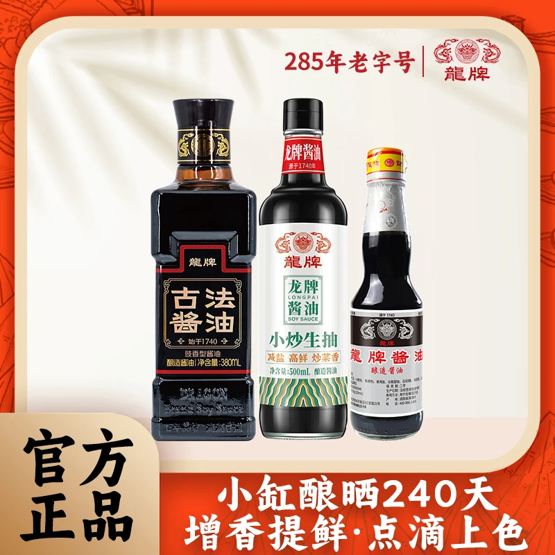 龙牌古法酿造酱油小炒生抽老抽组合炒菜家用调味增鲜
