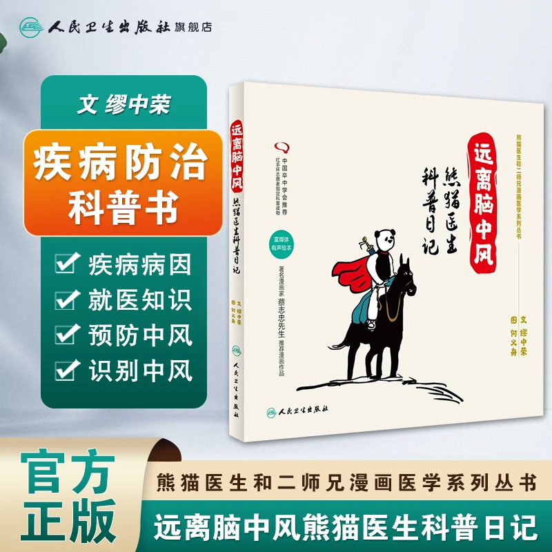 人卫远离脑中风 熊猫医生科普日记 缪中荣 何义舟 医学故事科普书
