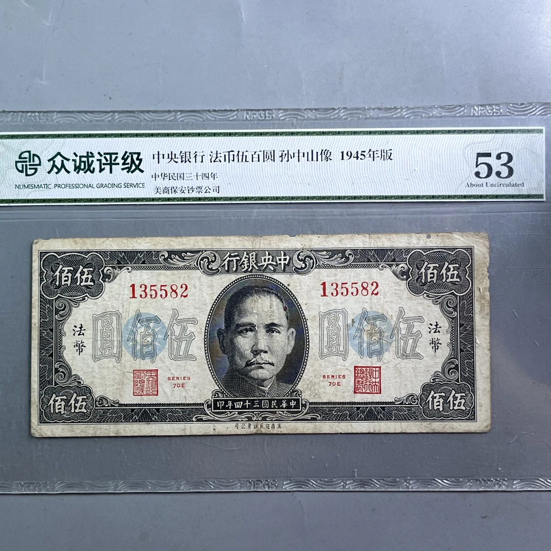 0031-027-中央银行法币伍百圆 众诚-2354-AA