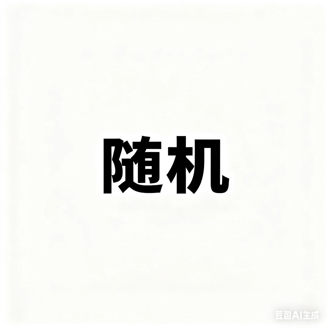 随机文玩（工具用品）