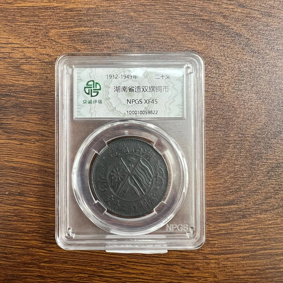 众诚评级古币/错版黑-湖南省造双旗铜币-二十文/图为样品不发