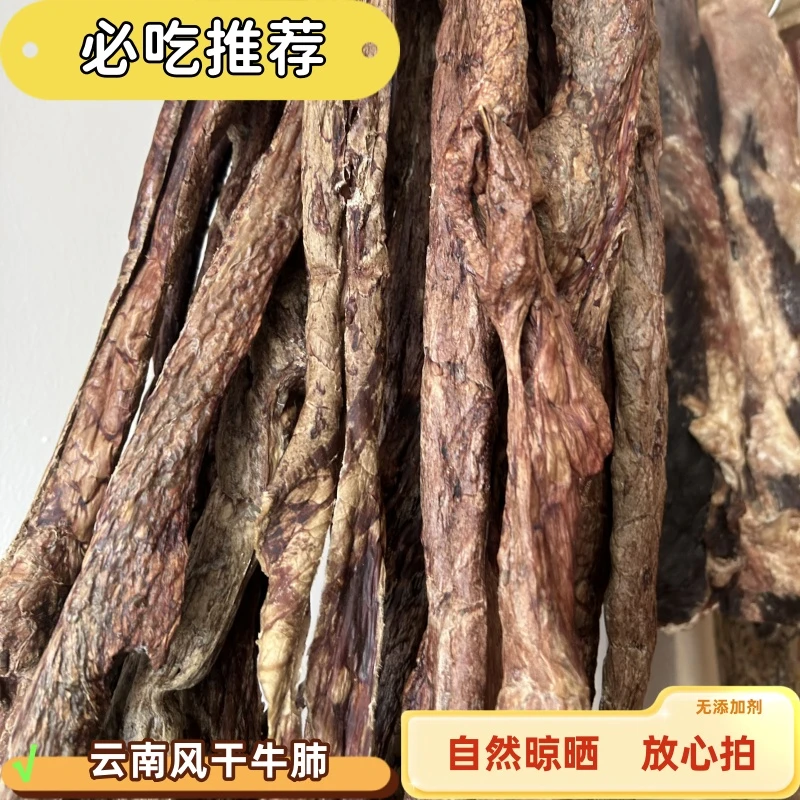 云南风干牛肺云南特产清真干牛肺牛泡肺下饭好吃不咸香而不腻
