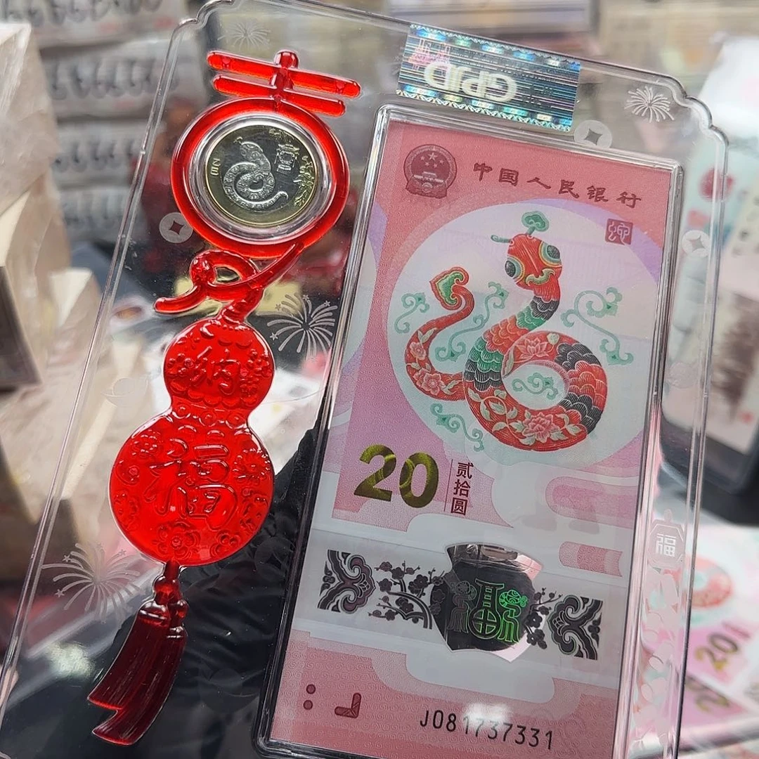 塑料蛇钞蛇币各一个：号码无4