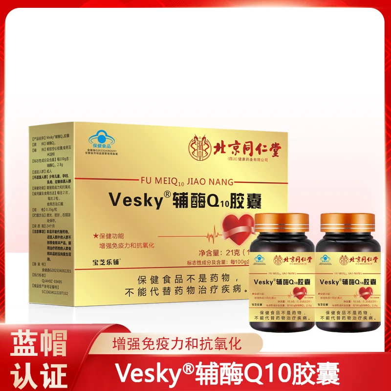 保健食品Vesky辅酶q10胶囊 保健功效：增强免疫力和抗氧化