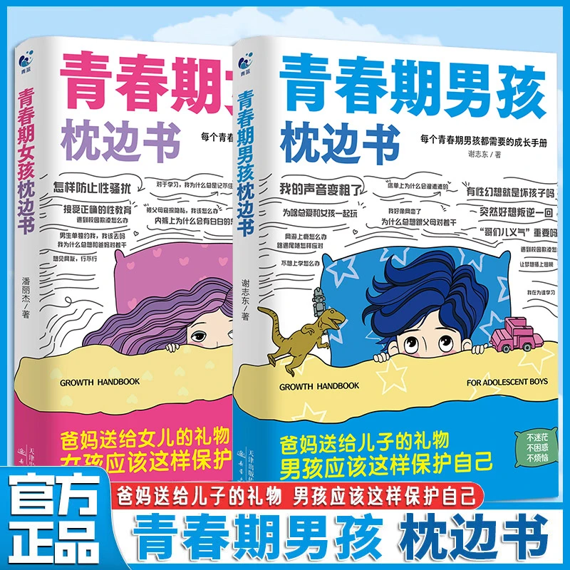 10-18岁男孩女孩青春期枕边书父母送给孩子叛逆期的身心成长手册