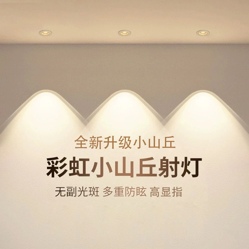 7瓦开孔7.0-8.5cm彩虹小山丘几家用射灯电视背景墙护眼嵌入式防眩