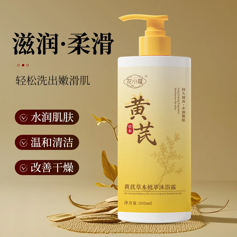 【新版】黄芪草本植萃沐浴露深层清洁改善肌肤保湿补水温和不刺激
