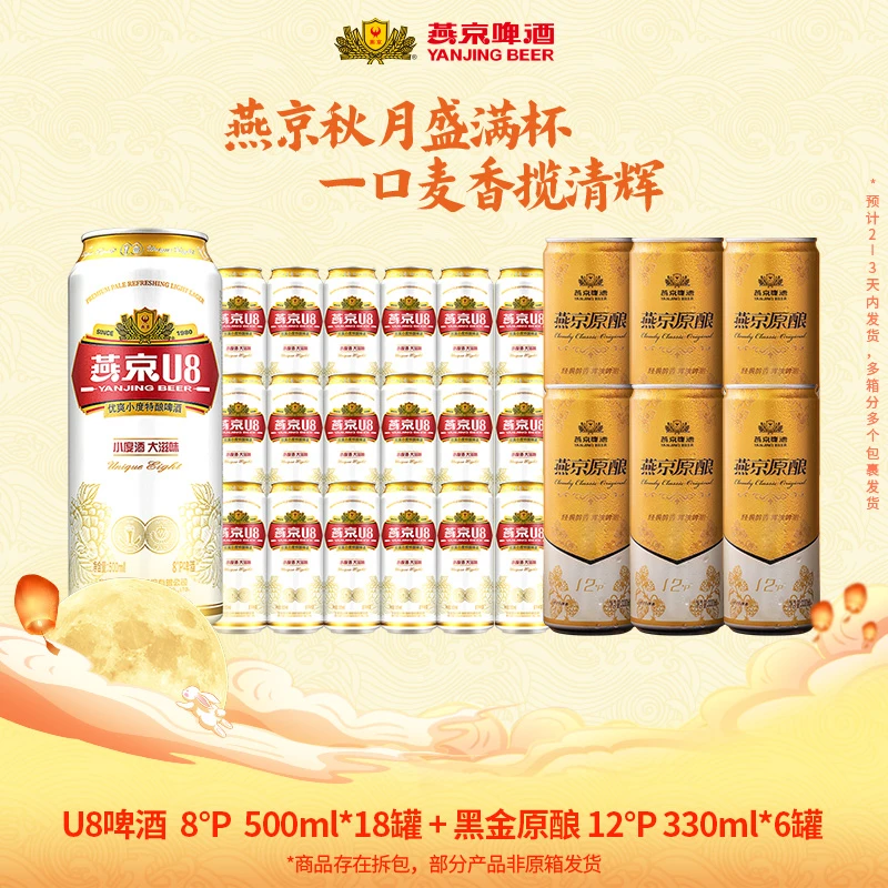 【燕京黑金原酿】燕京啤酒 U8500ml*18罐+黑金原酿白啤330ml*6罐