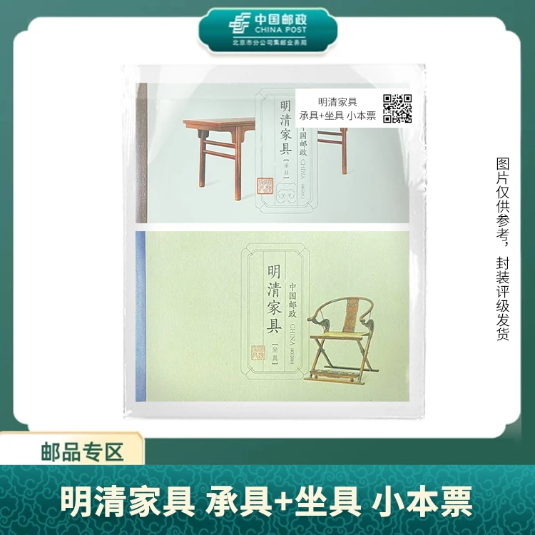 中国邮政-明清家具 承具+坐具 小本票S