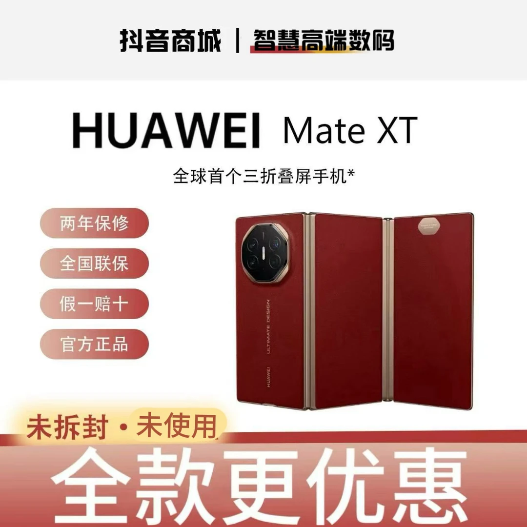 准新品 Huawei/华为 Mate XT【活动】商务非凡大师三折叠手机