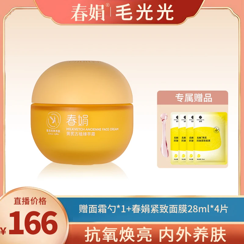 【春日必备】春娟黄芪古植臻萃霜40g国货护肤面霜保湿抗氧光老修护