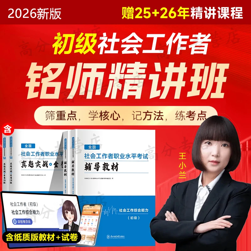 2026初级社工社会工作者初级考试新大纲教材真题试卷王小兰精讲课