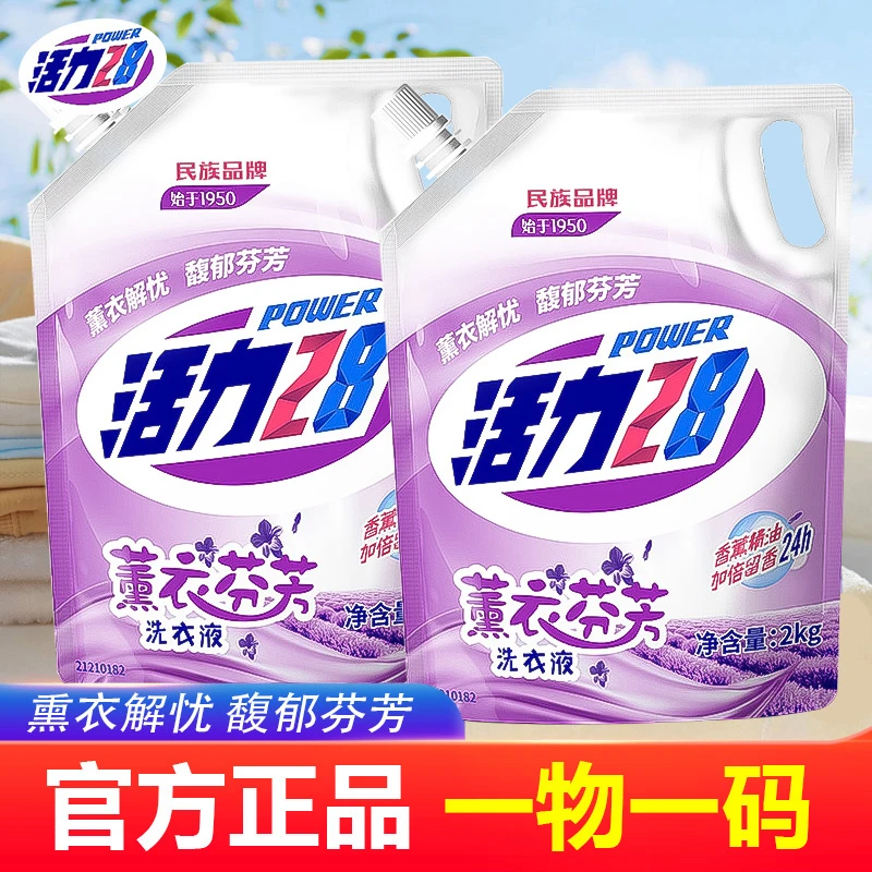 活力28熏衣芬芳洗衣液一物一码正品保障洁净清洁去污家庭装