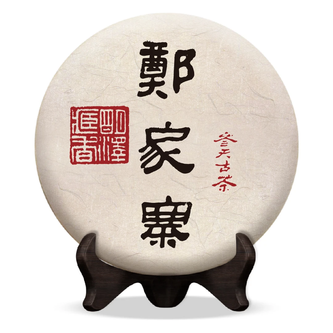 【明泽藏香.参天古茶】 2021年 参天·郑家寨 普洱茶生茶 200克/饼